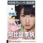 中古生写真(AKB48・SKE48) 阿比留李帆/CD「真夏のSoun