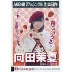 中古生写真(AKB48・SKE48) 向田茉夏/CD「真夏のSounds