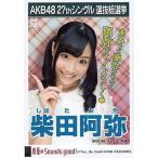 中古生写真(AKB48・SKE48) 柴田阿弥/CD「真夏のSounds good!」劇場盤特典