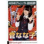 中古生写真(AKB48・SKE48) 菅なな子/CD「真夏のSounds