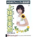 中古生写真(AKB48・SKE48) 上枝恵美加/CD「真夏のSoun