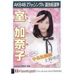 中古生写真(AKB48・SKE48) 室加奈子/CD「真夏のSounds