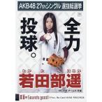 中古生写真(AKB48・SKE48) 若田部遥/CD「真夏のSounds