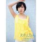 中古アイドル(AKB48・SKE48) [スペシャル]：小野恵令