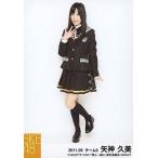 中古生写真(AKB48・SKE48) 矢神久美/全身・衣装黒・右