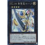 中古遊戯王 DB12-JPS01[SE]：No.39 希望皇ホープ