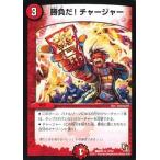 中古デュエルマスターズ 13/54[R]：勝負だ!チャージャー