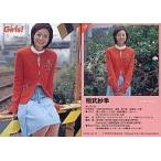 中古コレクションカード(女性) 3：相武紗季/「Girls! vol.13」付録トレーディングカード