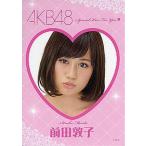 中古アイドル(AKB48・SKE48) 前田敦子/目開け/AKB48 本命はどれ?チョコ/セブンイレブン限定トレカ