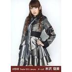 中古生写真(AKB48・SKE48) 米沢瑠美/膝上・左手腰/劇