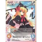 中古カオス TP-175[U]：黒衣の「リリーホワイト」