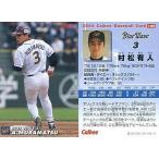 中古スポーツ 108：村松 有人