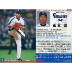 中古スポーツ 63：山本 昌