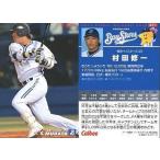 中古スポーツ 71：村田 修一