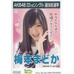 中古生写真(AKB48・SKE48) 梅本まどか/CDS「Everyday