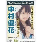 中古生写真(AKB48・SKE48) 中村優花/CDS「Everyday、