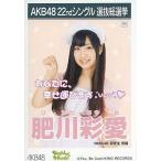 中古生写真(AKB48・SKE48) 肥川彩愛/CDS「Everyday、