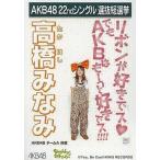 中古生写真(AKB48・SKE48) 高橋みなみ/CDS「Everyday、カチューシャ」特典