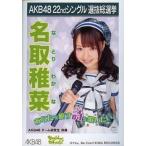 中古生写真(AKB48・SKE48) 名取稚菜/CDS「EVERYDAY、
