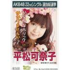 中古生写真(AKB48・SKE48) 平松可奈子/CDS「EVERYDAY、カチューシャ」特典