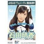 中古生写真(AKB48・SKE48) 石田晴香/「ポニーテールと