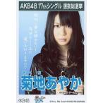 中古生写真(AKB48・SKE48) AKB48/菊地あやか/「ポニー