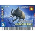 中古ムシキング 057：バックレイコフキカブト