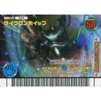 中古ムシキング 024：サイクロンホイップ