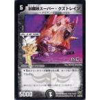 中古デュエルマスターズ 12/44/Y7[R]：封魔妖スーパー・クズトレイン(H.C.)