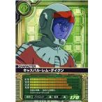 中古ガンダムカードビルダー CZ-D001[R]：キャスバル・レム・ダイクン(Ver.1)