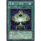 中古遊戯王 SOVR-JP062[NR]：悪魔への貢物