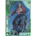 中古三国志大戦 LE024[LE]：趙雲