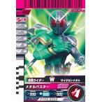 中古ガンバライド No.9-005[N]：仮面ライダーW サイクロンメタル