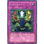 シフトチェンジ - ノーマル/SY2-055