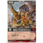 中古レンジャーズストライク RS-229[NR]：爆竜ブラキオサウルス