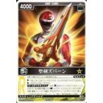 中古レンジャーズストライク RS-419[NR]：聖剣ズバーン