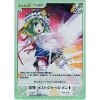 中古カオス TP-083R[R]：審判 ラストジャッジメント