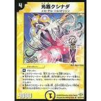 中古デュエルマスターズ 42/110/Y8[UC]：光器クシナダ(H.C.)