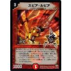 中古デュエルマスターズ 62/110/Y8[UC]：スピア・ルピア(H.C.)