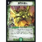 中古デュエルマスターズ 66/110/Y8[UC]：禁門の超人(H.C.)