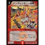 中古デュエルマスターズ 101/110/Y8[C]：ケングレンオー 出発(H.C.)