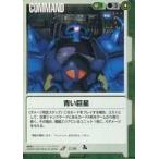 Yahoo! Yahoo!ショッピング(ヤフー ショッピング)中古ガンダムウォー C-36[U]：青い巨星