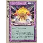 中古モンスターコレクション [稀]：星座「キャッスリング」