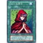 中古遊戯王 [SR]：ローの祈り