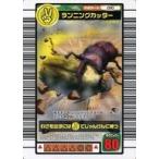 中古ムシキング 010：ランニングカッター