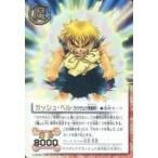 Yahoo! Yahoo!ショッピング(ヤフー ショッピング)中古ガッシュベル M-266[UR]：ガッシュ・ベル（ラウザルク発動時）