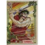 中古三国志大戦 LE006[LE]：張飛