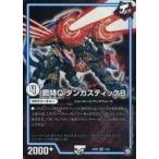 中古デュエルマスターズ 1/20[SR]：鋼特Q ダンガスティックB