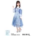 中古生写真(AKB48・SKE48) 新谷野々花/全身/STU48 201