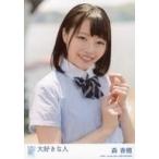 中古生写真(AKB48・SKE48) 森香穂/CD「大好きな人」劇